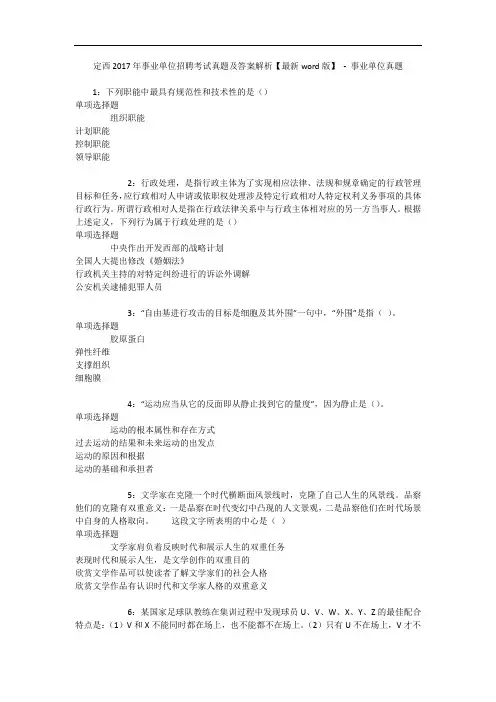 定西2017年事业单位招聘考试真题及答案解析【最新word版】 