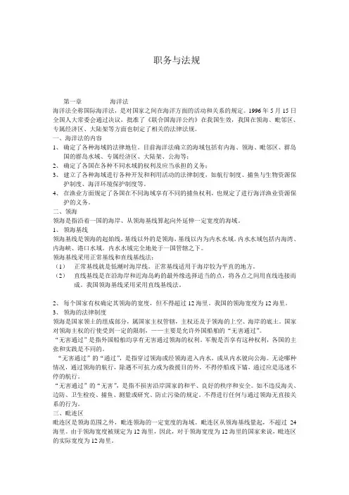 渔船渔业职务与法规