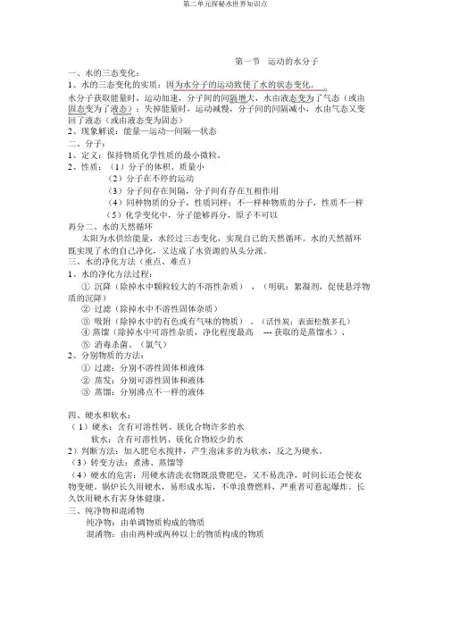 第二单元探秘水世界知识点
