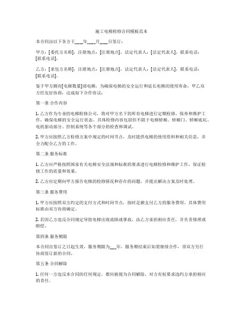 施工电梯检修合同模板范本