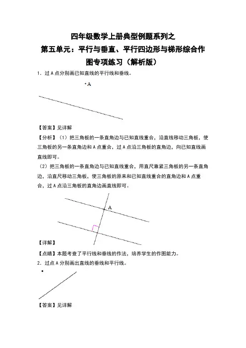 四年级数学上册典型例题系列之第5单元：平行与垂直、平行四边形与梯形综合作图专项练习(解析版)人教版