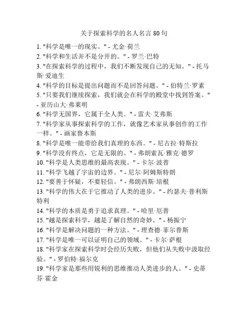 关于探索科学的名人名言80句