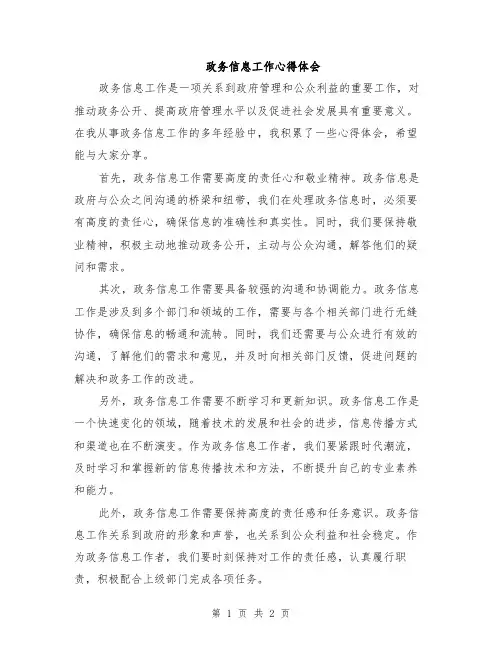 政务信息工作心得体会