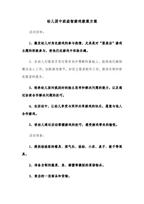 幼儿园中班益智游戏教案方案（五篇）