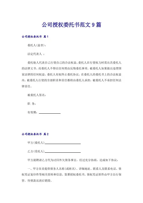 公司授权委托书范文9篇