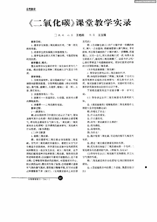 《二氧化碳》课堂教学实录