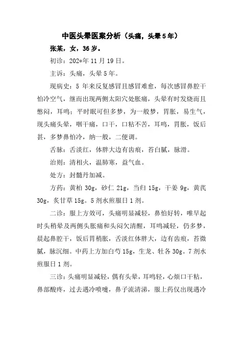 中医头晕医案分析(头痛,头晕5年)