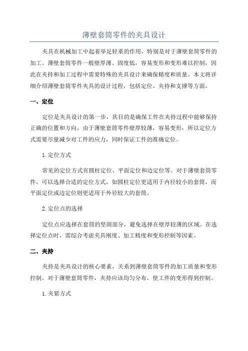 薄壁套筒零件的夹具设计