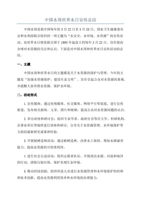 中国水周世界水日宣传总结