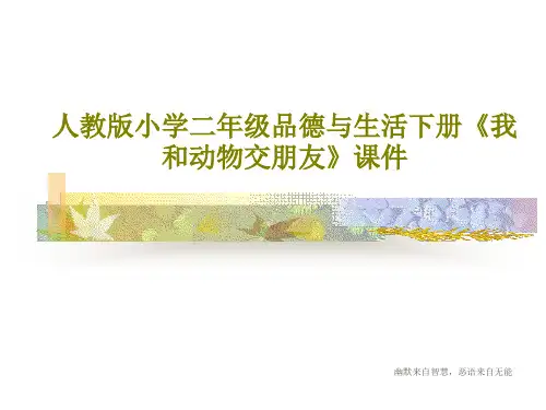 人教版小学二年级品德与生活下册《我和动物交朋友》课件共19页