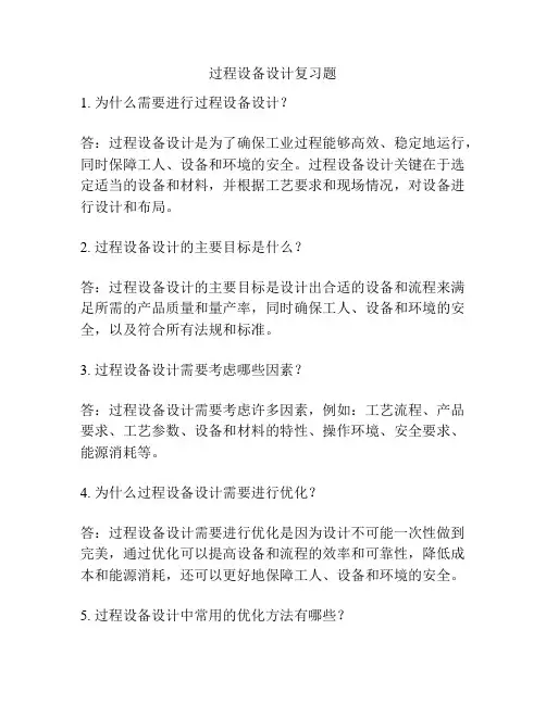 过程设备设计复习题
