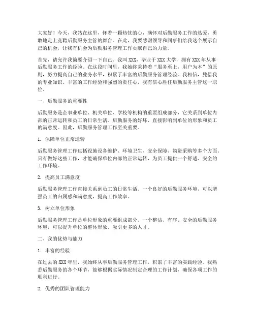 竞聘后勤服务主管演讲稿