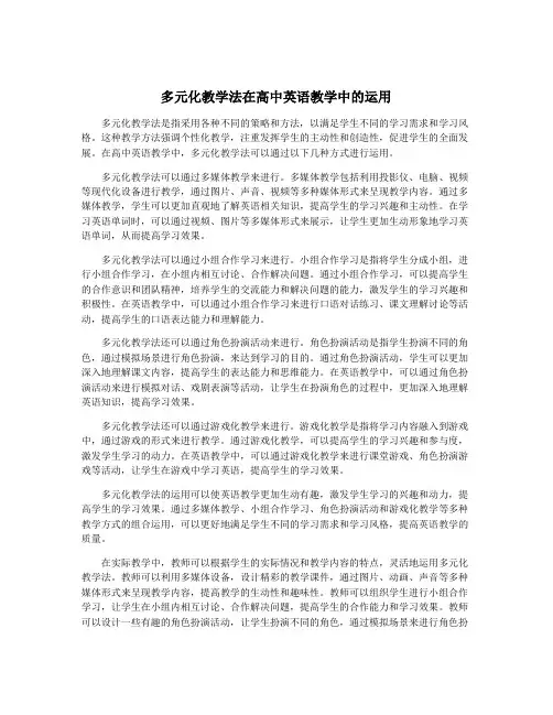 多元化教学法在高中英语教学中的运用