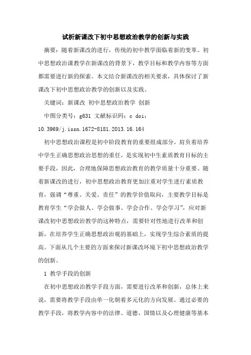 新课改下初中思想政治教学的创新与实践