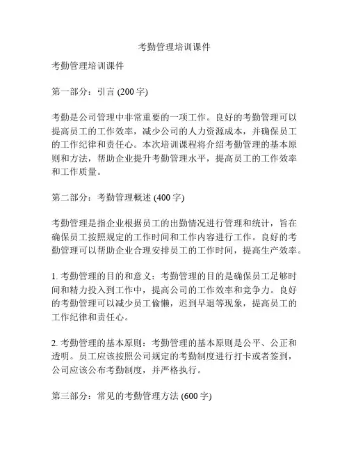 考勤管理培训课件
