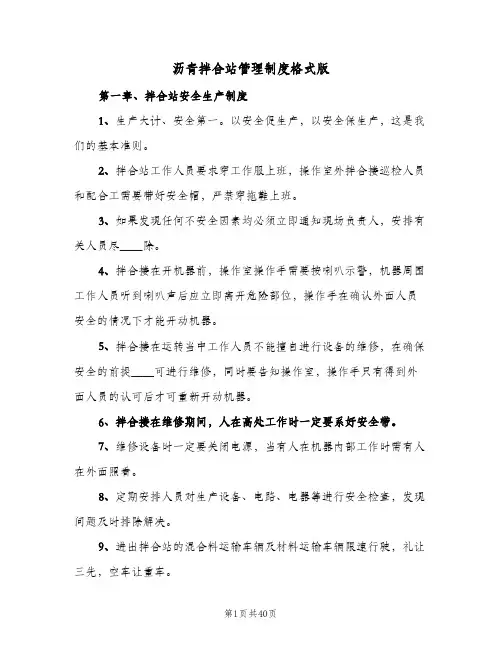 沥青拌合站管理制度格式版（6篇）
