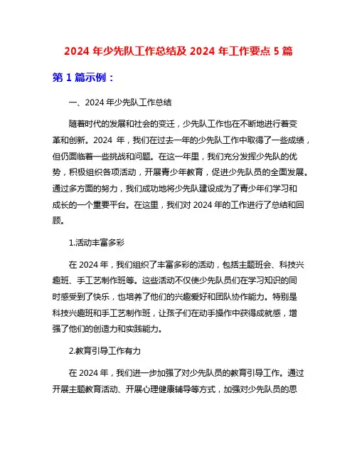 2024年少先队工作总结及2024年工作要点5篇