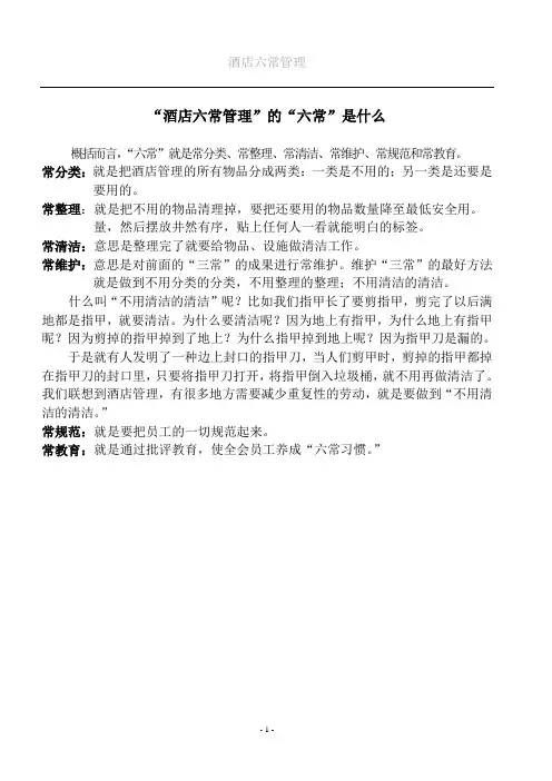 酒店六常管理