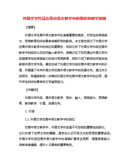 外国文学作品在高中语文教学中的现状和教学策略