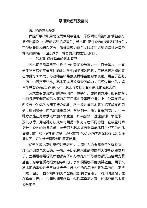 常用染色剂及配制
