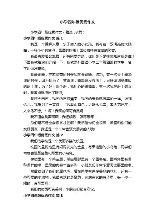 小学四年级优秀作文（精选38篇）