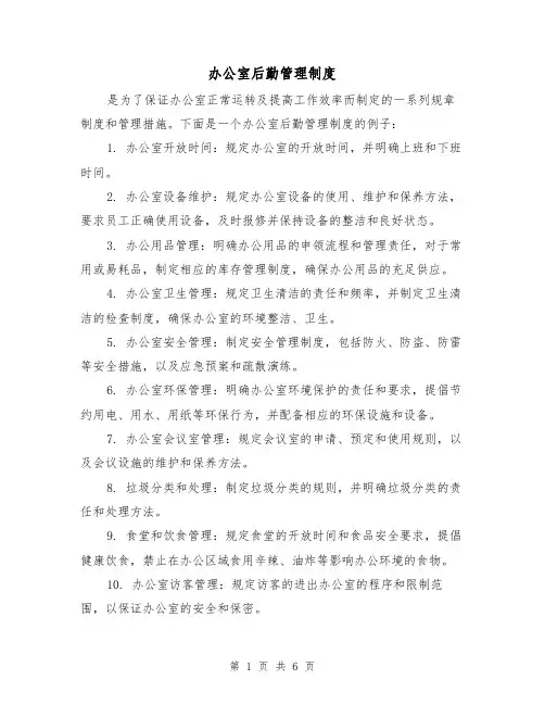 办公室后勤管理制度(3篇)