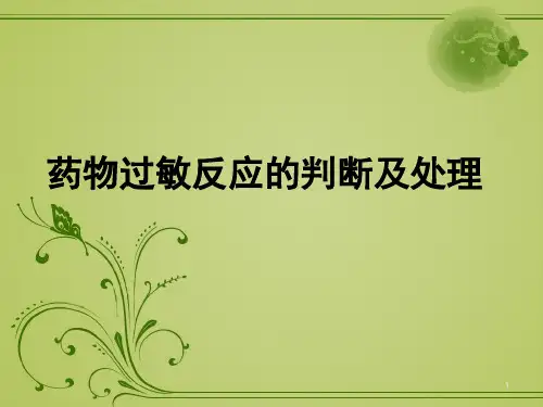 药物过敏反应的判断及处理
