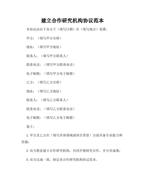 建立合作研究机构协议范本