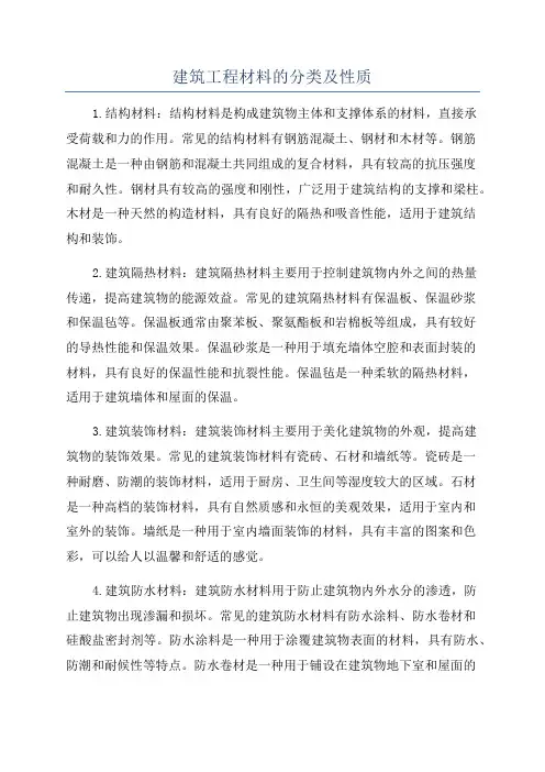 建筑工程材料的分类及性质