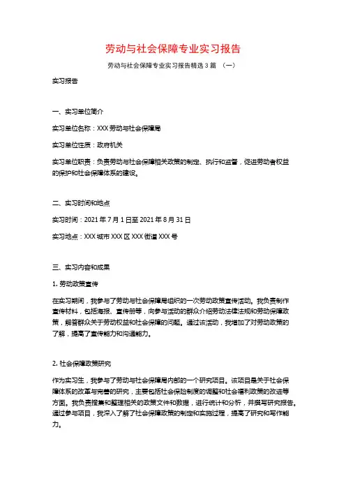 劳动与社会保障专业实习报告3篇
