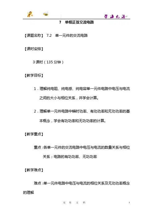 7.2 单一元件的交流电路
