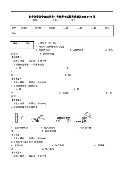 初中化学辽宁省沈阳市中考化学考试题考试卷及答案Word版.doc
