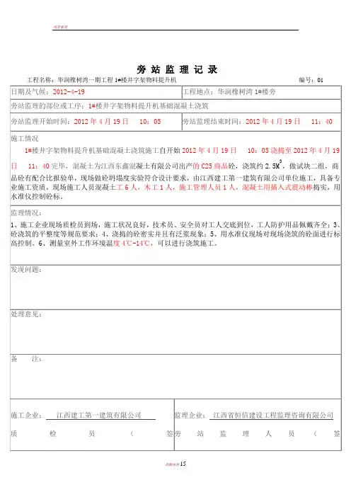 井字架物料提升机基础浇筑及安装旁站旁站记录