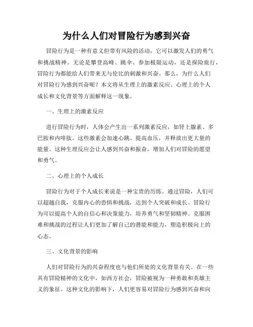 为什么人们对冒险行为感到兴奋