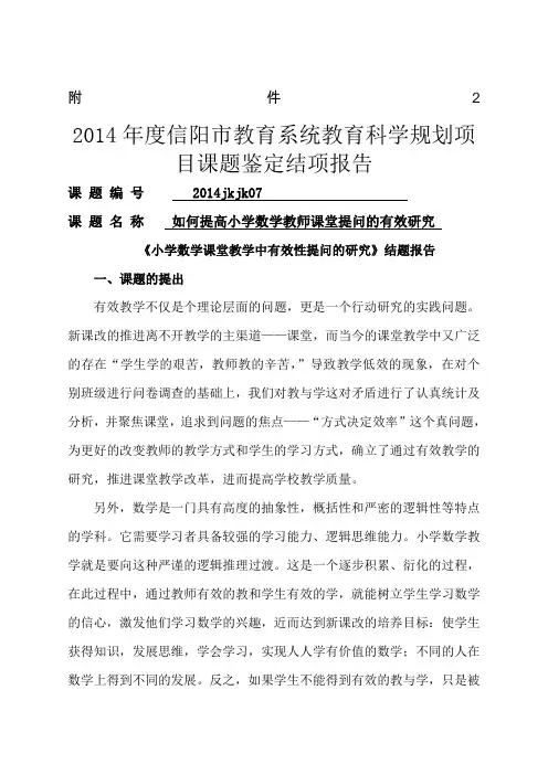 《小学数学课堂课堂教学中有效性提问的研究》结题报告