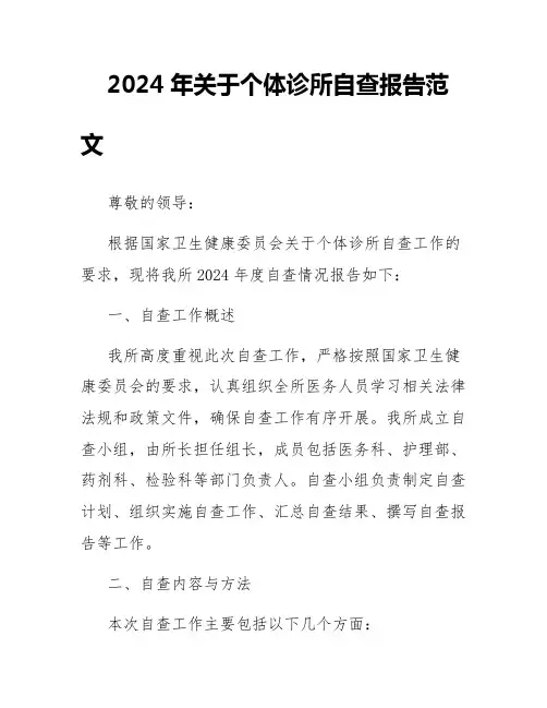 2024年关于个体诊所自查报告范文