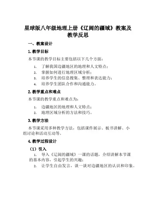 星球版八年级地理上册《辽阔的疆域》教案及教学反思