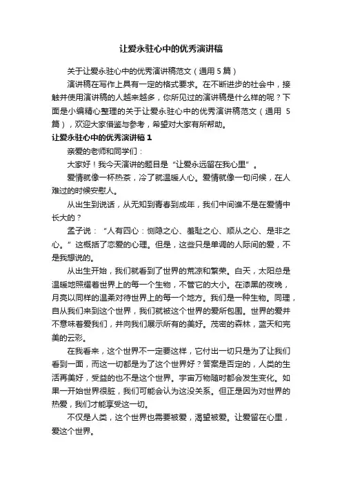 关于让爱永驻心中的优秀演讲稿范文（通用5篇）