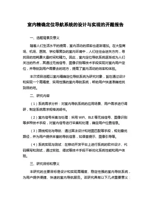 室内精确定位导航系统的设计与实现的开题报告