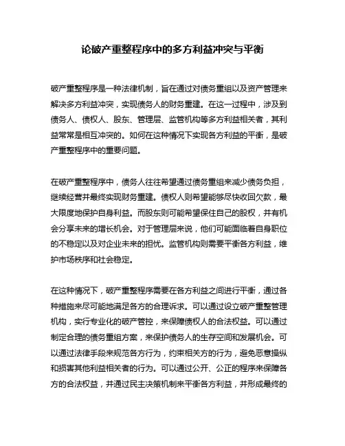 论破产重整程序中的多方利益冲突与平衡