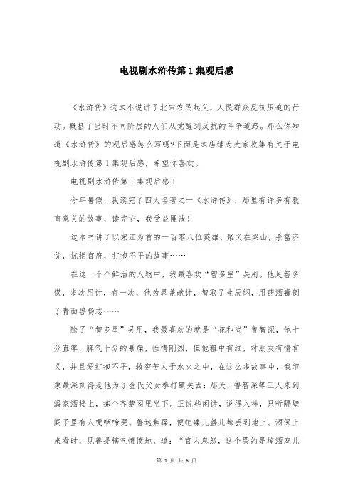 电视剧水浒传第1集观后感