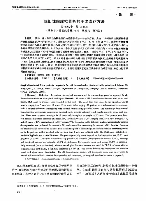 陈旧性胸腰椎骨折的手术治疗方法
