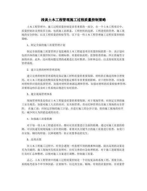 浅谈土木工程管理施工过程质量控制策略