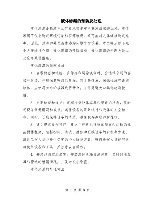 液体渗漏的预防及处理