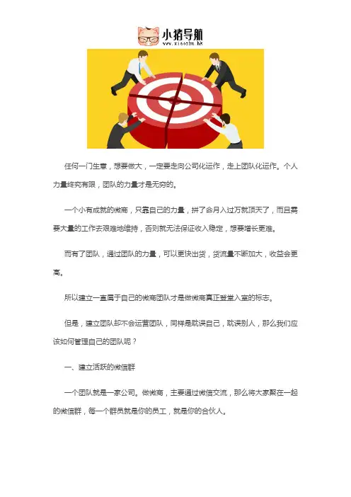 从零开始,如何打造出一个好的微商运营团队