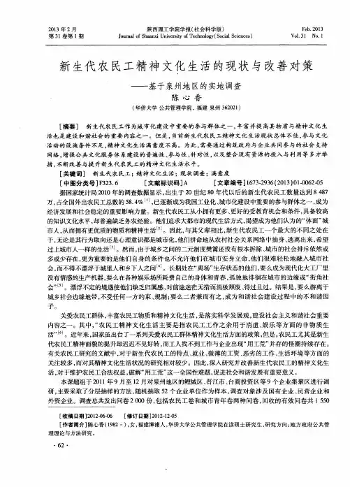 新生代农民工精神文化生活的现状与改善对策——基于泉州地区的实地调查