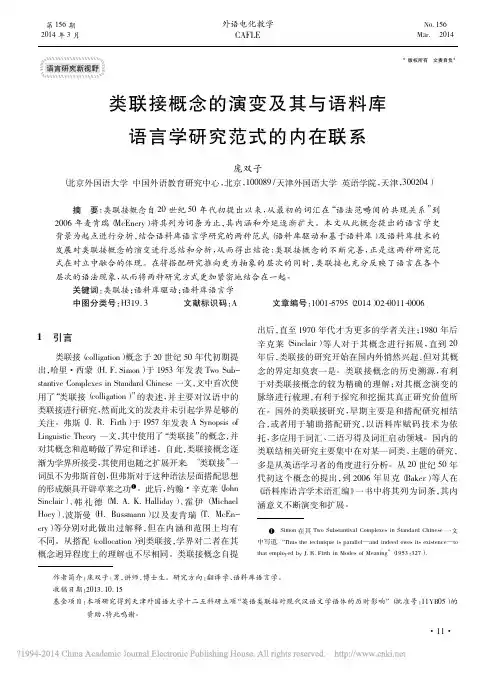 类联接概念的演变及其与语料库语言学研究范式的内在联系