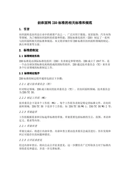 纺织面料iso标准