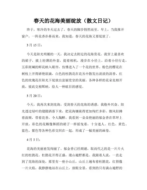 春天的花海美丽绽放(散文日记)