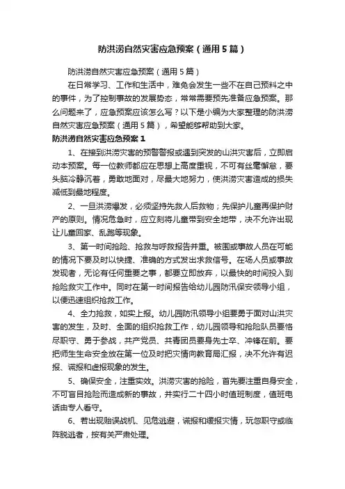 防洪涝自然灾害应急预案（通用5篇）